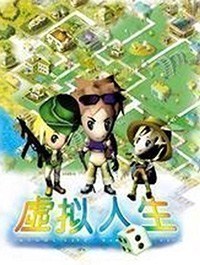 虚拟人生