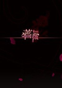 蔷薇