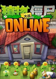 植物大战僵尸Online
