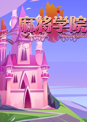 麻将学院