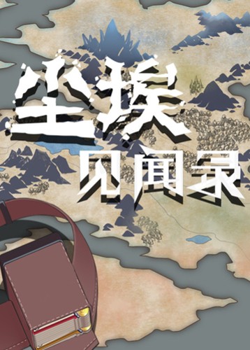 尘埃见闻录