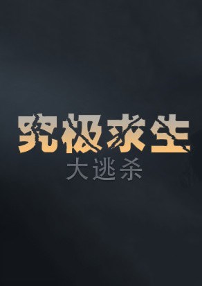 究极求生：大逃杀