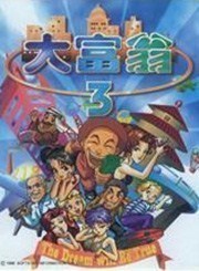 大富翁3