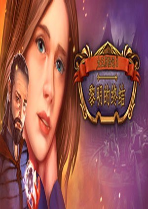 女王历险记3：黎明的终结