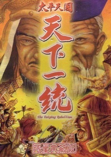 太平天国：天下一统