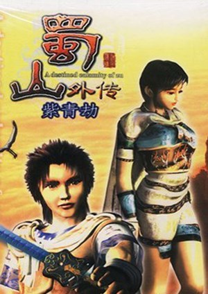 蜀山外传：紫青劫