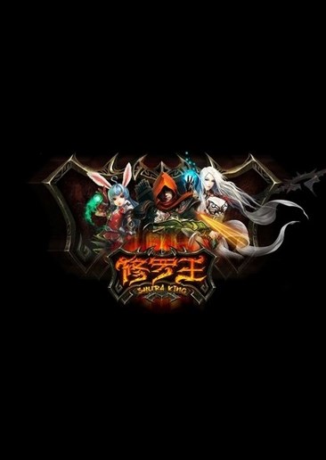 修罗王