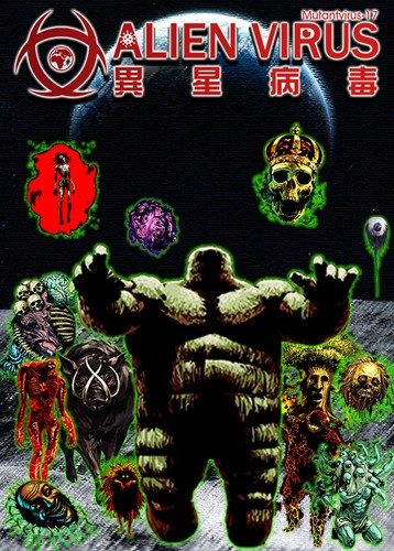 异星病毒
