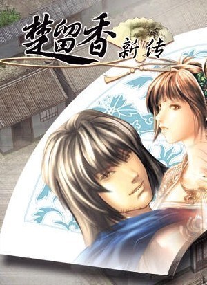 楚留香新传