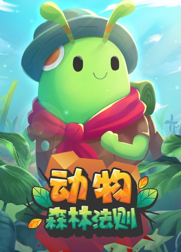 动物森林法则