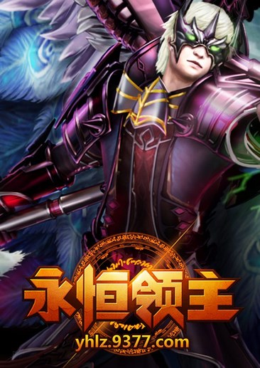 永恒领主