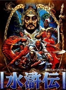 水浒传：天命之誓