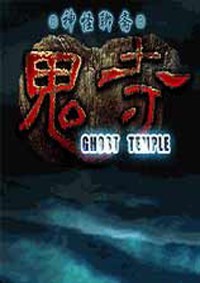 神怪聊斋：鬼寺