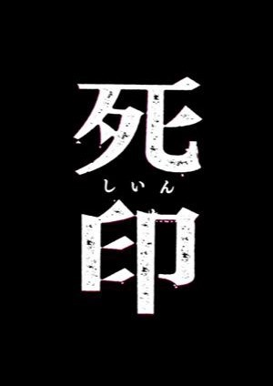 死印