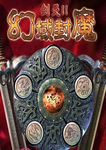 剑灵2：幻域封魔