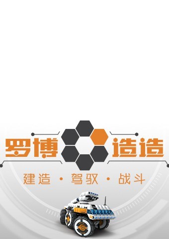 罗博造造