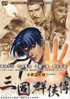 三国群侠传