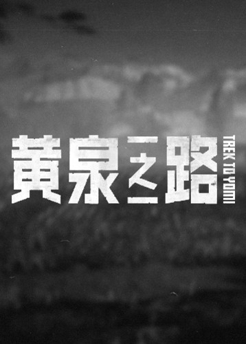 黄泉之路