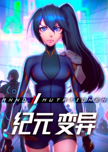 纪元变异