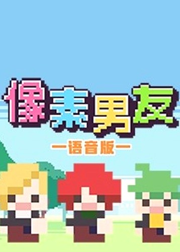 像素男友 语音版