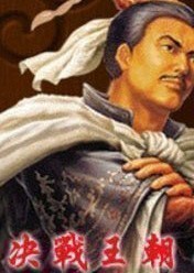 决战王朝