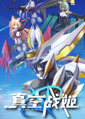 真空战姬