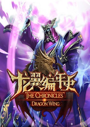 龙翼编年史