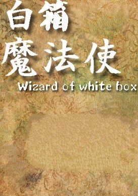 白箱魔法使