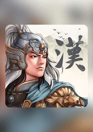 三国志汉末霸业手游