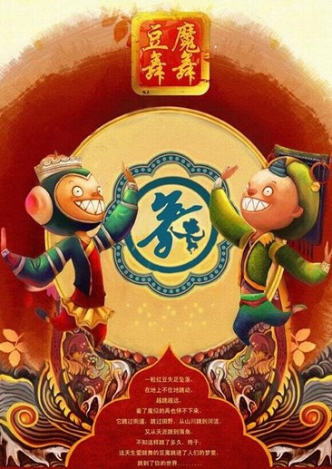 豆魔舞舞