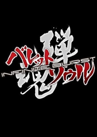 弹魂：无限爆破