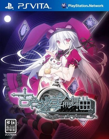 古色迷宫轮舞曲
