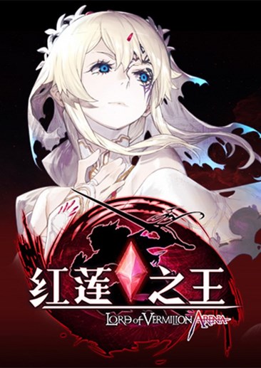 红莲之王