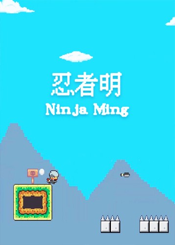 忍者明
