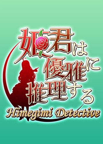 公主侦探