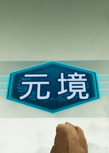 元境VR