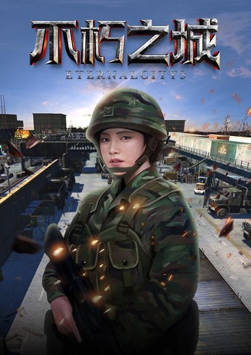 不朽之城