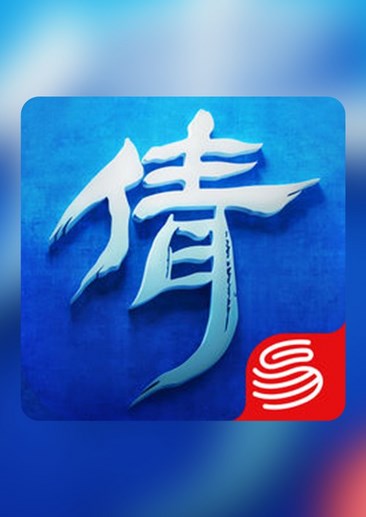 倩女幽魂