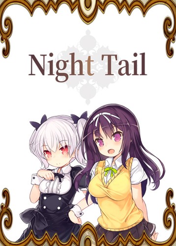 夜尾奇谭