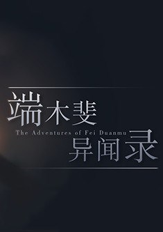 端木斐异闻录