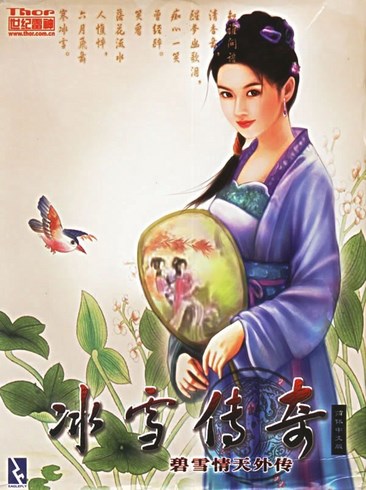 碧雪情天外传