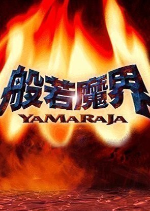 般若魔界