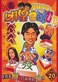 明星三缺一2002