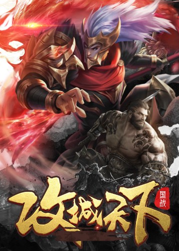 攻城天下