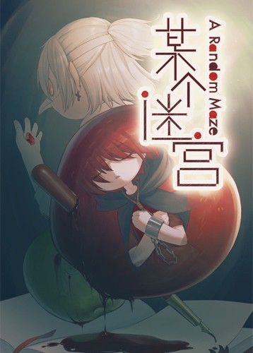 某个迷宫