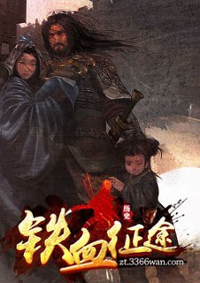 铁血征途