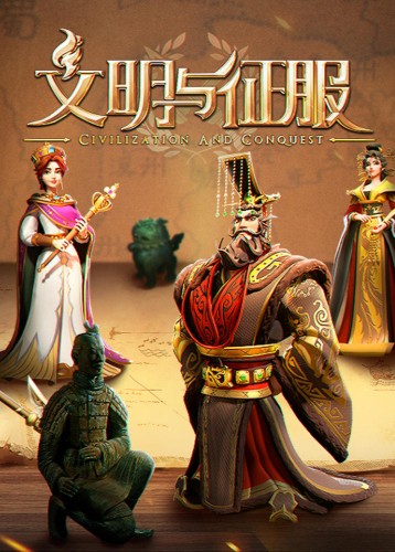 文明与征服