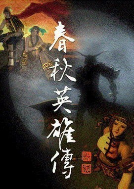 春秋英雄传