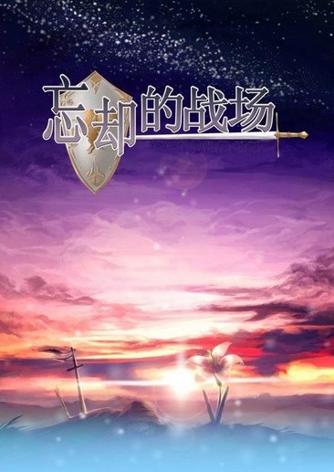 忘却的战场