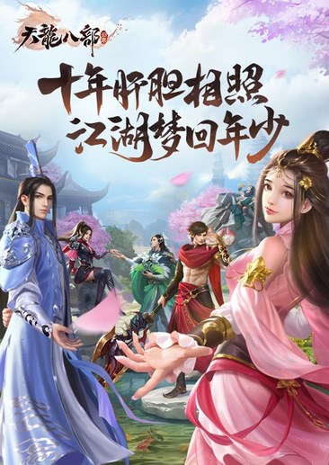 天龙八部·归来